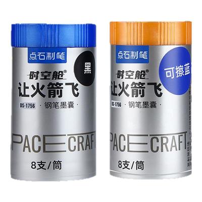 点石时空舱可擦钢笔专用墨囊