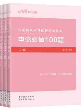 中公2026公务员考试教材申论题库轻松学申论必做100题公务员省考2026 轻松学申论100题 申论必做100题申论题库省考 国考联考刷题库