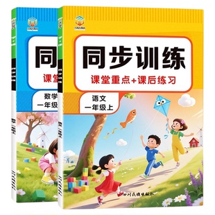 一年级上册语文数学同步训练课堂笔记口算应用题看图列算式生字词语积累拼音拼写课本填空阅读理解看图写话彩图注音小学教辅