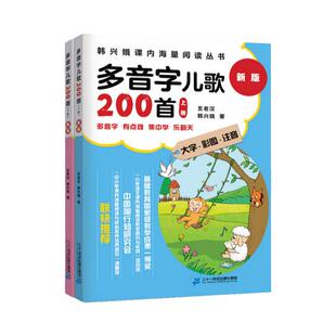 2019新版 多音字儿歌200首上下册全套2册 大字彩图注音 版韩兴娥系列书小学生一二三年级少儿读物儿童文学二十一世纪出版社