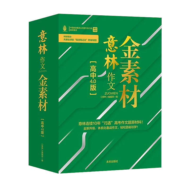 全4册意林作文金素材高中4.0版