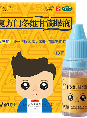 [适亮]复方门冬维甘滴眼液10ml*1支/盒眼疲劳护眼缓解眼疲劳干眼症结膜充血