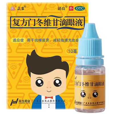 【众生】复方门冬维甘滴眼液10ml*1瓶/盒眼疲劳护眼缓解眼疲劳干眼症结膜充血