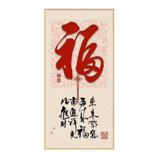 福和顺财字画挂画玄关装饰画新中式大气好寓意入户走廊过道墙壁画