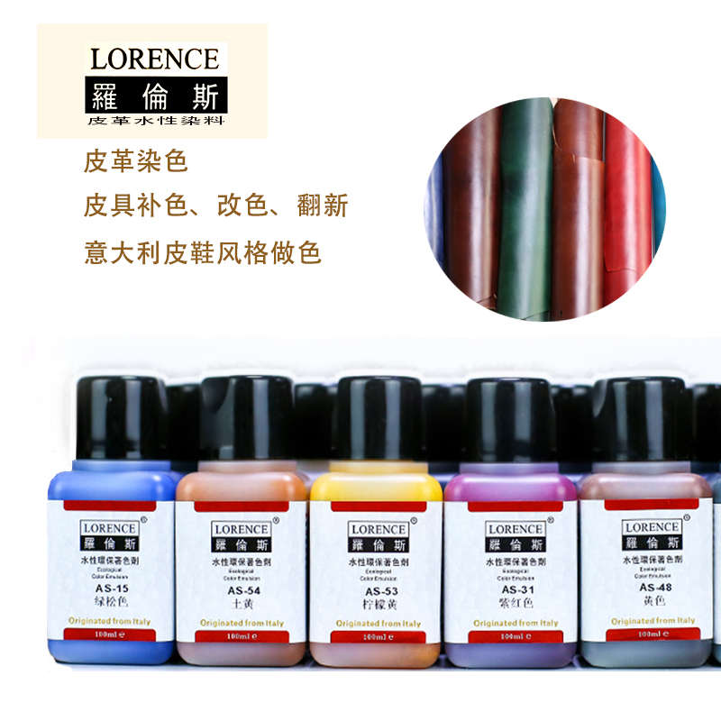 罗伦斯植鞣革皮革水性染料皮鞋皮带染色剂皮革箱包改色剂补色染料