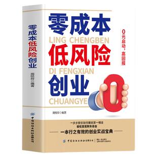 正版 零成本低风险创业 零成本创业小项目走向财富自由 微信微博账号营销变现实用案例 抖音短视频运营教材市场营销学书管理类书籍