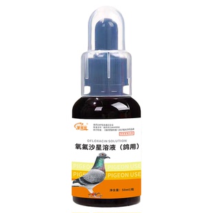 鸽用氧氟沙星溶液赛鸽鹦鹉呼吸道消化道沙门氏菌大肠杆菌鸽药大全
