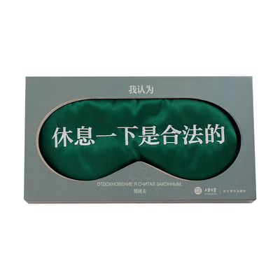 休息一下是合法的真丝眼罩