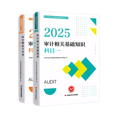 官方中级审计师2025教材审计理论与实务审计相关基础知识初级审计师2025教材审计师初级教材审计师中级教材网课题库三色笔记