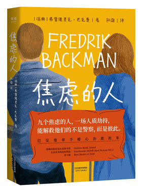 焦虑的人 弗雷德里克巴克曼作品 我的天才朋友外婆的道歉信清单人生的礼物巴克曼暖心故事外国小说正版书 凤凰新华书店旗舰店