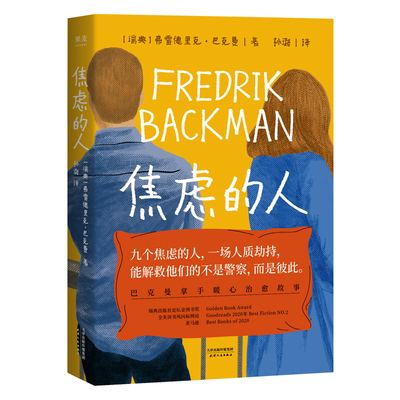 焦虑的人 弗雷德里克巴克曼作品 我的天才朋友外婆的道歉信清单人生的礼物巴克曼暖心故事外国小说正版书 凤凰新华书店旗舰店