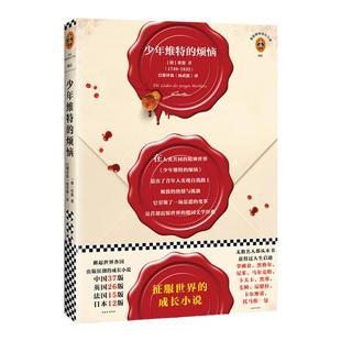 《少年维特的烦恼》书单狗推荐 歌德著全新德国国家功勋奖章金质奖章杨武能经典译本 征服世界的世界名著八年级成长小说读客正版