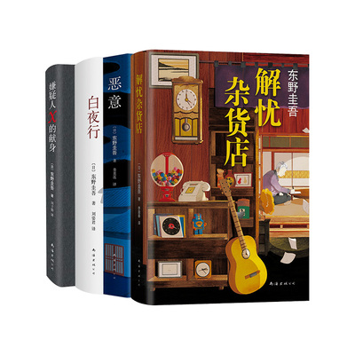 东野经典代表作4册四大解忧