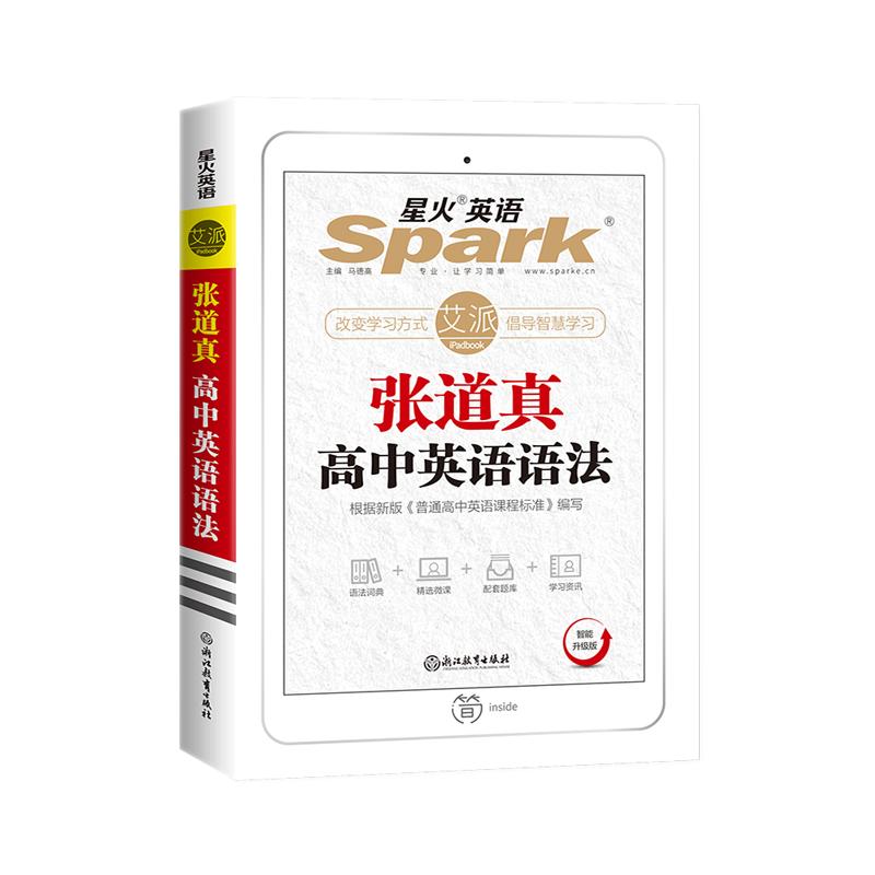 张道真英语语法【高中】全国通用马德高星火英语智能升级版语法词典讲练结合微课据最新《普通高中英语课程标准》浙江教育出版社