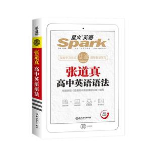 张道真英语语法【高中】全国通用马德高星火英语智能升级版语法词典讲练结合微课据最新《普通高中英语课程标准》浙江教育出版社