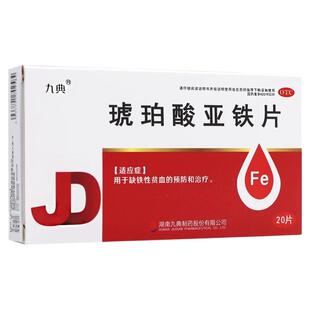 九典 琥珀酸亚铁片 0.1g*20片/盒