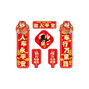 2026马年汽车对联车贴磁吸出入平安新年春联电动车小对联迷你贴纸