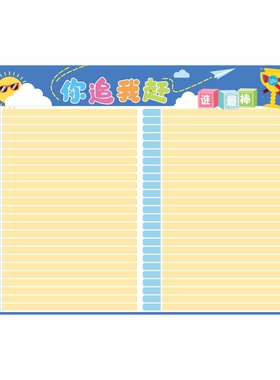 教室班级评比栏墙贴免费定制