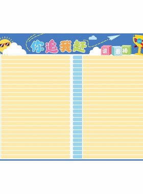 教室班级评比栏墙贴免费定制