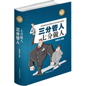 管理方面的书籍 三分管人七分做人 企业管理书籍  中国式管理 经营管理类的书 经营管理生意的书 经济工商管理学书籍
