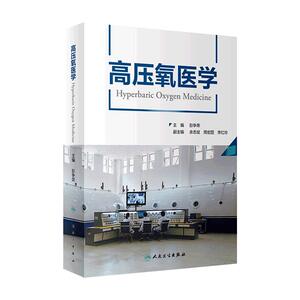 高压氧医学彭争荣呼吸治疗护理