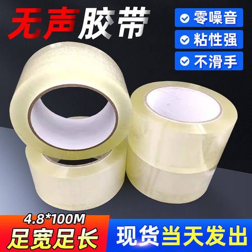 无声胶带48*100m胶布胶封口粘性大量胶透明封箱密封高打包批发