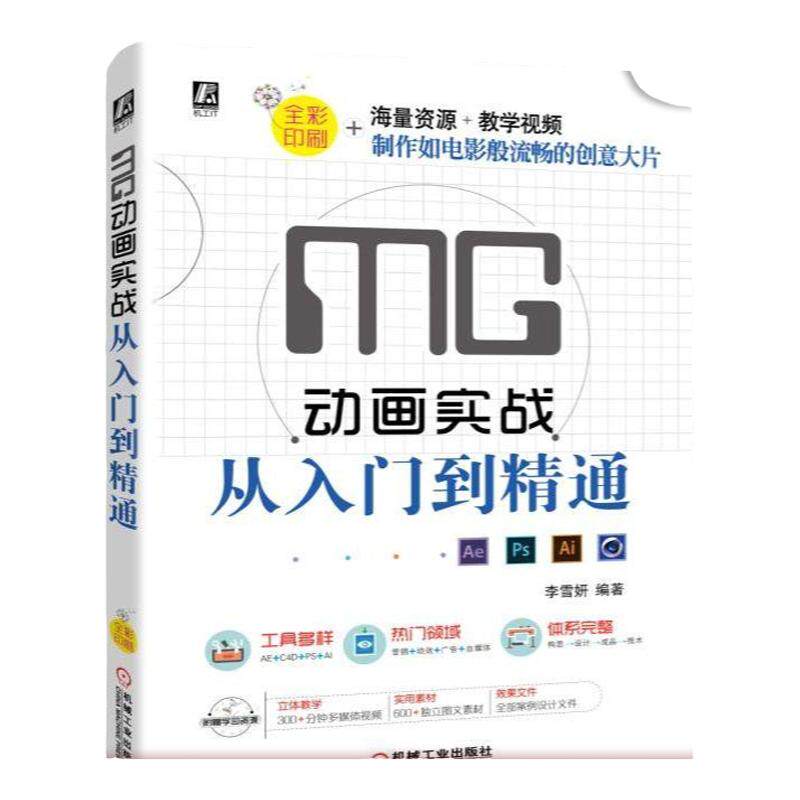 官网正版 MG动画实战从入门到精通 李雪妍 应用领域 设计要点 背景创建 调整图层 后期制作 实操型手册 附赠视频教学海量资源