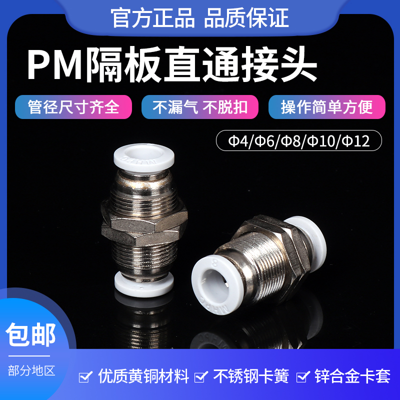 PM隔板直通接头气管快速对插穿板直径4mm6/8/10/12mm气动软管接头