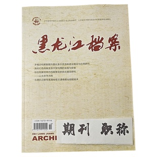 《黑龙江档案》省级知网万方维普三大网期刊杂志档案论文投稿图书情报文章发表数字档案史论县志类学术刊物评职称订阅推荐