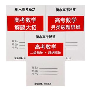 高中高考数学解题大招答题突破口二级结论秒杀技巧高一二三提分