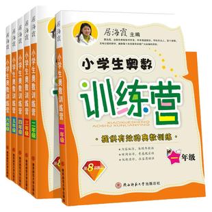 小学生奥数训练营一年级二年级三年级四五六年级上册下册全一册居海霞第八九次修订小学奥数教程练习训练举一反三数学创新思维训练