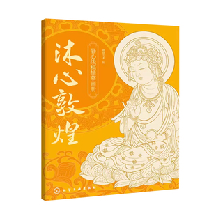 沐心敦煌 静心线稿描摹画册 敦煌线描敦煌图案白描画本画画本成人静心解压涂色画本