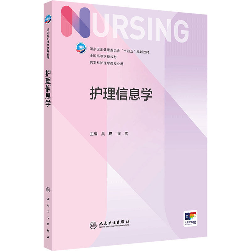 护理信息学 2024年11月学历教育教材
