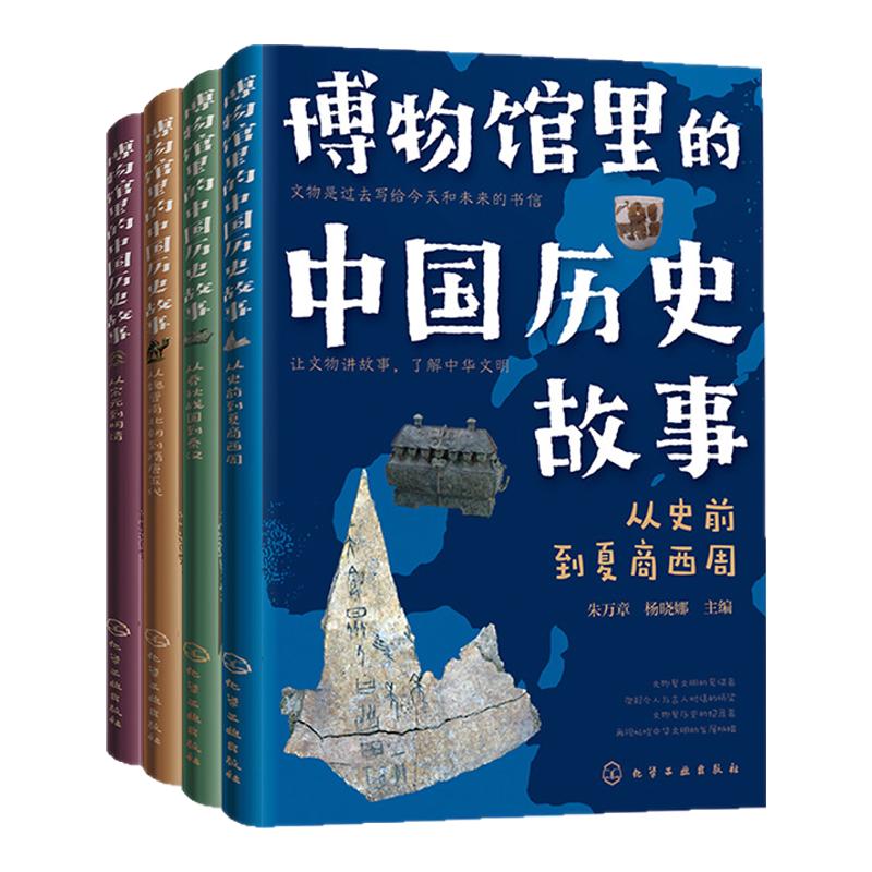 全4册博物馆里的中国历史故事 秦汉隋唐宋明清国家宝藏6-12岁语文作文儿童科普课外读物中国国家博物馆 一年级中国历史小学生课外