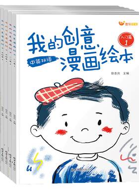 官方正版我的创意漫画绘本