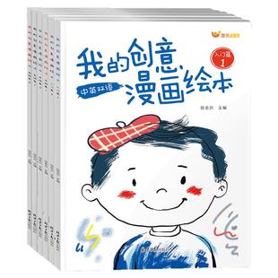 【官方正版】我的创意漫画绘本 儿童绘画书漫画启蒙幼儿涂色画中英文双语3-6岁宝宝涂画书填色绘本幼儿园中大班卡通画册线稿临摹本
