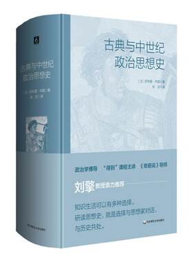 古典与中世纪政治思想史 政治思想基础读本 奇葩说导师刘擎教授推荐 专业读者案头读物 历史伦理哲学 精装 正版华东师范大学出版社