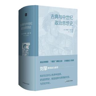古典与中世纪政治思想史 政治思想基础读本 奇葩说导师刘擎教授推荐 专业读者案头读物 历史伦理哲学 精装 正版华东师范大学出版社