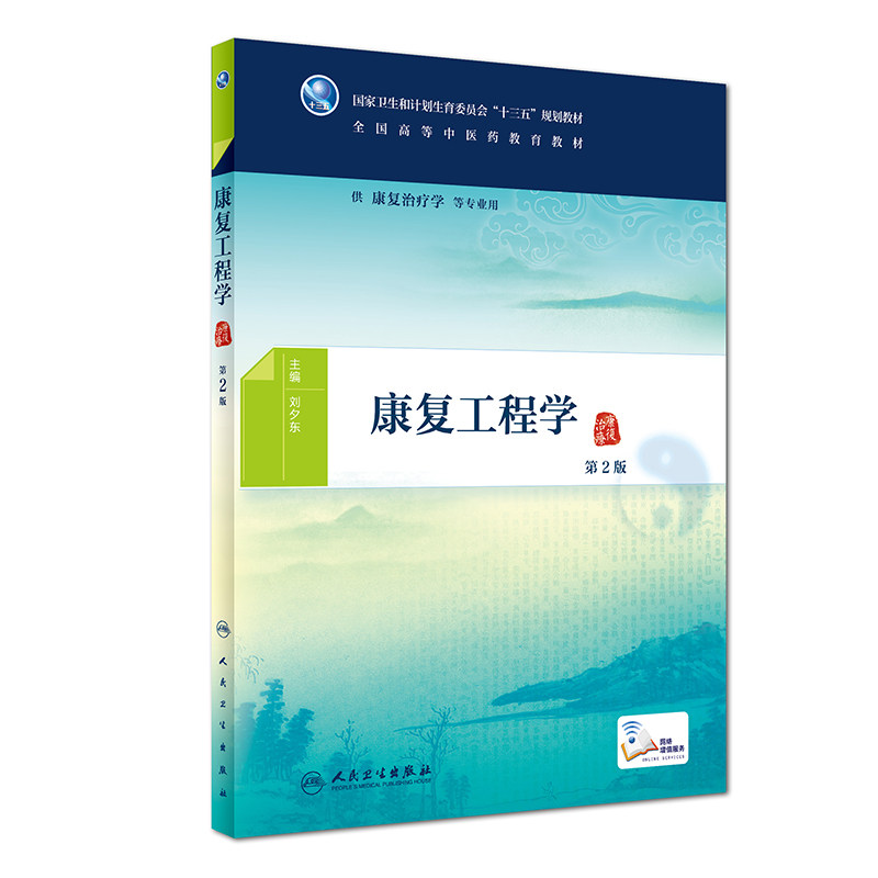 [旗舰店]康复工程学第2版刘夕东主编供康复治疗学等专业用9787117265706中医2018年5月规划教材人民卫生出版社