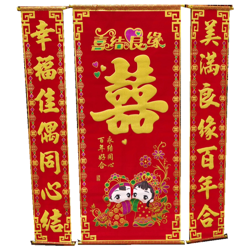 对联喜字婚庆用品正堂客厅挂彩