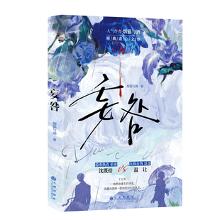 漫娱正版 妄咎【限量扉页印签 随书附赠海报相卡印签色卡藏书票】烟猫与酒著 现代骨科年下都市虐心致郁HE青春纯爱小说实体书