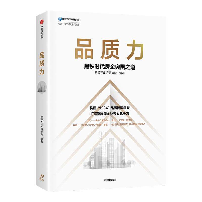 品质力 黑铁时代房企突围之道 明源不动产研究院编著 构建 1234 品质管理模型 打造新周期企业核心竞争力