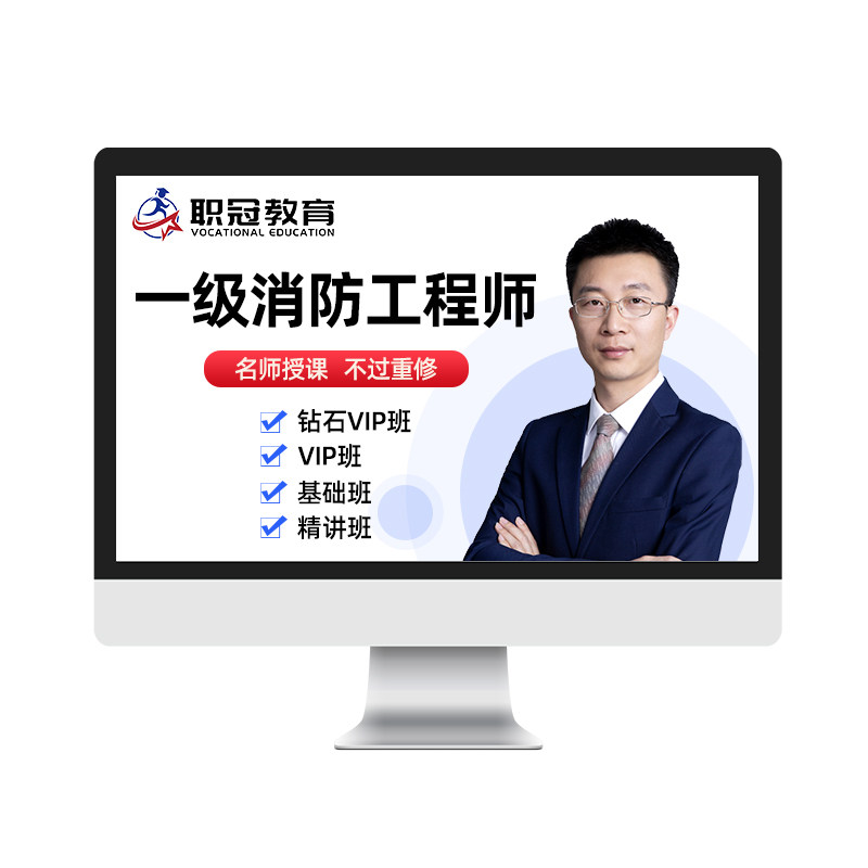 职冠教育2026年一级消防工程师视频课件教材一消网课书宿吉南课程