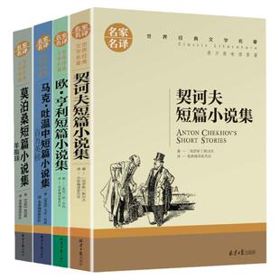 莫泊桑短篇小说集马克吐温中短欧亨利契诃夫全4册短篇小说集羊脂球百万英镑契科夫全集三四五六年级适合初中阅读世界文学名家名译