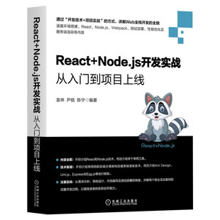 React+Node.js开发实战 从入门到项目上线 开发技术 项目案例实战 Roact技术从0到1 项目优化 服务端渲染 械工业出版社 正版书籍