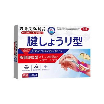 大拇指腱鞘炎理疗贴专用护指手指关节疼痛囊肿日本健鞘炎药膏贴