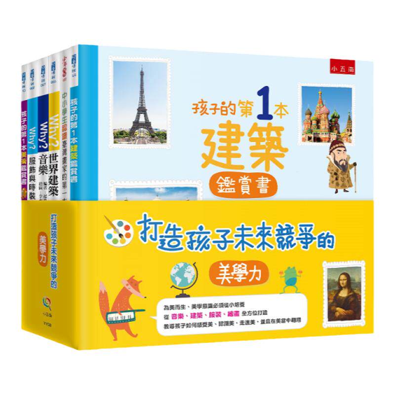 现货【台版】打造孩子未来竞争的美学力 (6册合售) / 伊丽莎白.德隆碧/ 苏菲.克列波恩/ 赵英善/ 李俊范/ 张耀仁/ 吴佳颖 五南