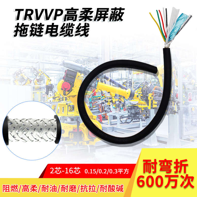柔性屏蔽拖链电缆TRVVP2芯3芯4芯6芯8芯0.15平10芯0.2耐折耐油线