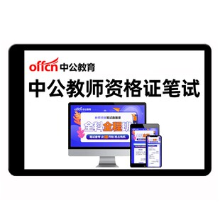 中公教师证资格网课幼儿园小学初中高中教资笔试科目三二科一视频