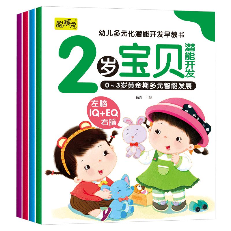 2岁宝宝的第一套早教书绘本益智幼儿启蒙认知学说话儿童黄金期大脑开发左右脑书籍婴儿视觉发育玩具亲子阅读读物开口学说话神器